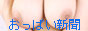 おっぱい新聞